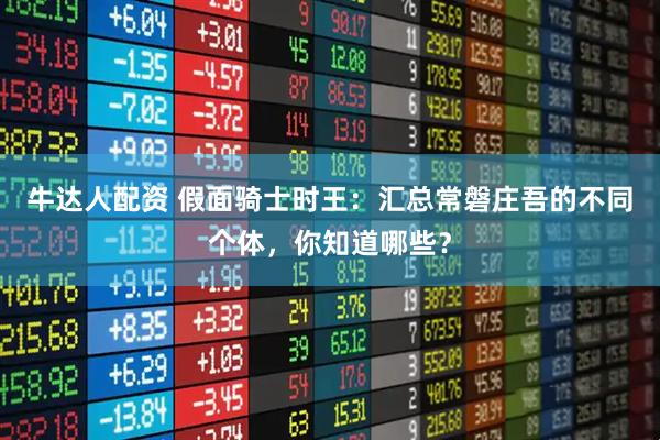 牛达人配资 假面骑士时王：汇总常磐庄吾的不同个体，你知道哪些？